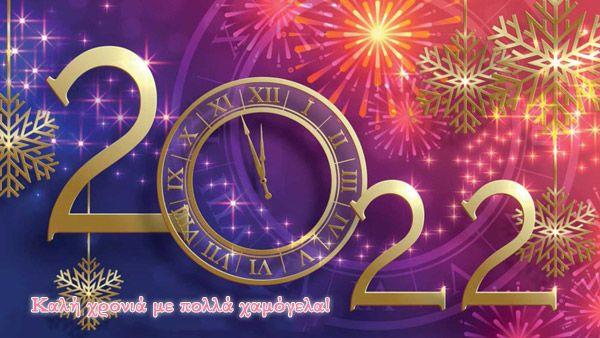 Εικόνες Πρωτοχρονιάς 2022 – Εικόνες Νέου Έτους – Καλή Χρονιά!!!