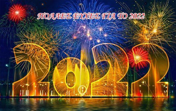 Ευχές για το Νέο Έτος 2022 – Ευτυχισμένος ο νέος Χρόνος!