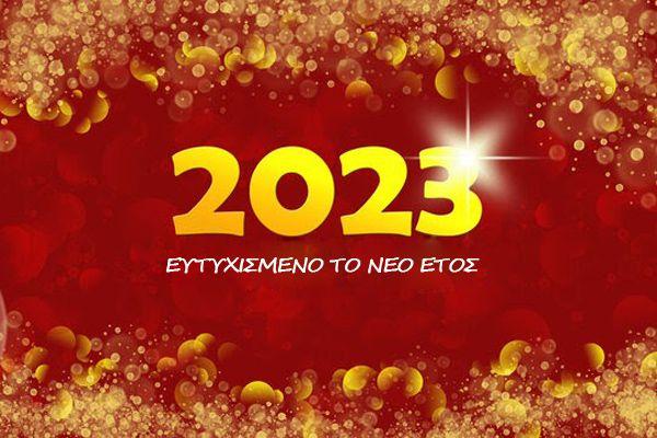 Ευχές Πρωτοχρονιάς 2023 για Καλή Χρονιά & Χρόνια Πολλά!