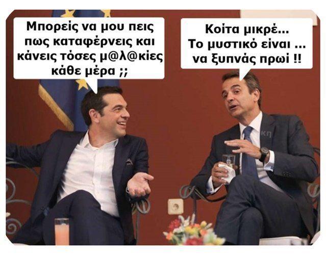 Τσίπρας-Μητσοτάκης: Μπορείς να μου πεις πως τα καταφέρνεις;